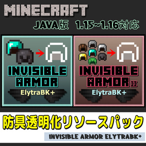 Minecraft Java版1 13 1 14対応 防具透明化リソースパック Invisible Armor Elytra Lill Skin Booth