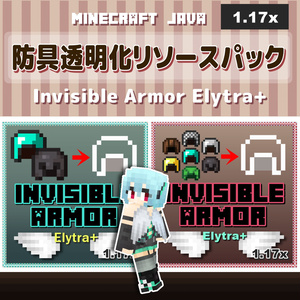 防具透明化リソースパック『Invisible Armor Elytra+』【Minecraft.JAVA版1.17対応】
