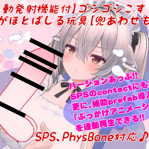 【迸る愛】こすり続けると愛が吹き出す玩具【アバターギミック】SPS,SPS2対応