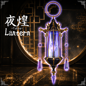 夜煌-Yakou-Lantern