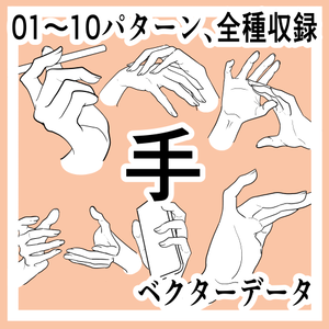 手の線画素材集01-10