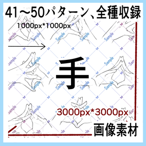 手の画像素材集（原寸）41-50