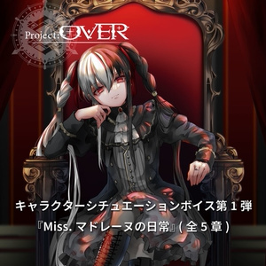 Project:OVER シチュエーションボイスコレクション 第1弾『Miss.マドレーヌの日常』