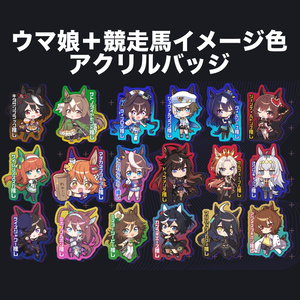 【非公式】ウマ娘同人　アクリルバッジ