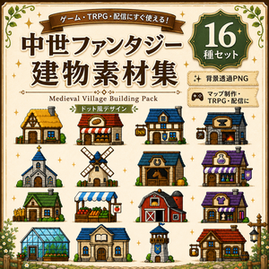 中世ファンタジー建物素材集 16種セット｜背景透過PNG