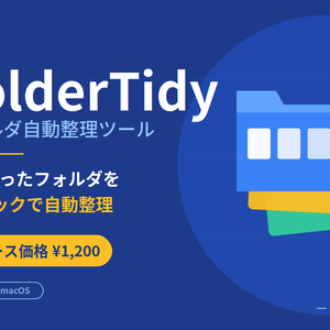 FolderTidy - フォルダ自動整理ツール【Windows / macOS対応】