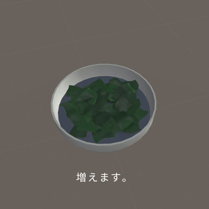 ふえるワカメ