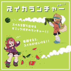 四連装スイカランチャー【MA対応】 缩略图 2