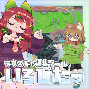 テクスチャ編集ツール「いろぴたっ」