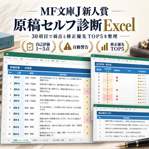 【Excel・30項目】MF文庫J新人賞 原稿セルフ診断｜弱点・修正優先TOP5を見える化