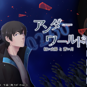 02：00アンダーワールド 紅い太陽と蒼い月