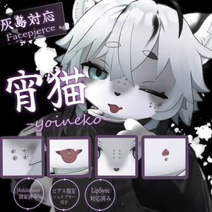 【灰島対応】宵猫 -Yoineko- Piercing