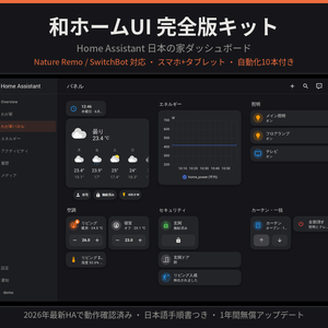  Home Assistant 日本の家ダッシュボード完全版|Nature Remo/SwitchBot対応(スマホ+タブレット)