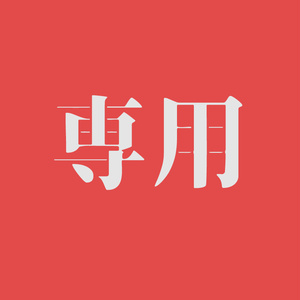 専用0106