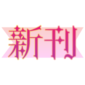 新刊　素材
