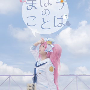 まほうのことば
