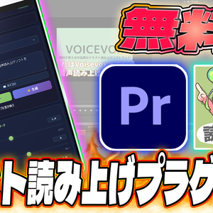 Premiere pro 音声読み上げプラグイン(Voice Vox必須)
