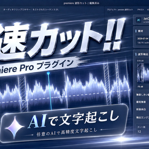 premiere proジェットカット＆AI文字起こしプラグイン！！