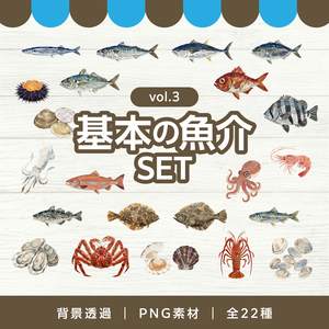 【和紙テイスト】基本の魚介イラスト素材セット vol.3｜背景透過PNG・全22種・商用利用OK