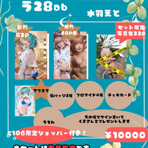 C106限定セット‼️これがラスト入手機会‼️