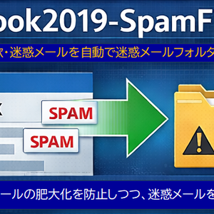Outlook2019迷惑メール自動振り分けツール（SpamFilter）