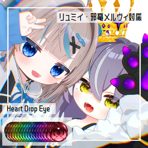 【リュミィ・邪竜メルヴィ対応】HeartDropEyeTexture 【18色】