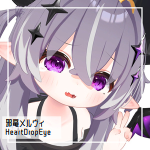 【リュミィ・邪竜メルヴィ対応】HeartDropEyeTexture 【18色】 缩略图 6