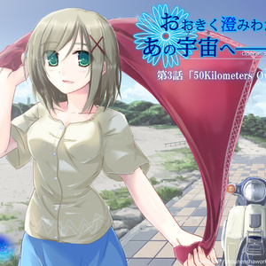 おおきく澄みわたる、あの宇宙へ――Mission3