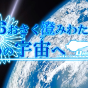 おおきく澄みわたる、あの宇宙へ