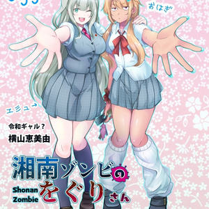 湘南ゾンビのをぐりさん