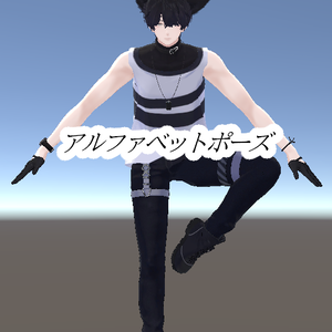 『無料』アルファベットポーズ