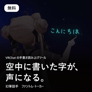 【無料・β版】空中に書いた字が、声になる。幻筆話手（ファントム・トーカー）