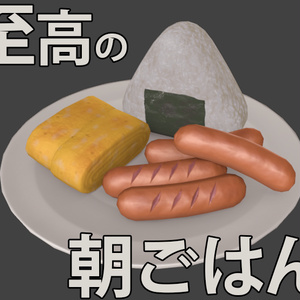 【無料DL】至高の朝ごはんセット