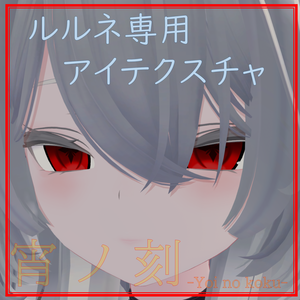 【ルルネ専用】宵ノ刻/アイテクスチャ