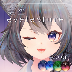 ミュリシア【Mulicia】対応テクスチャ✨美空eyetexrure✨【4color】