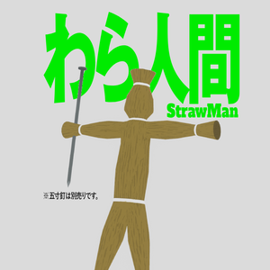 【無料】わら人間【VRMアバター】