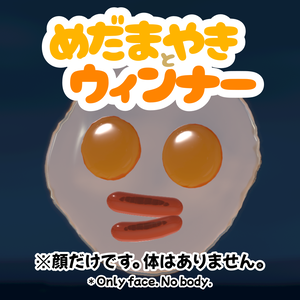 めだまやきとウィンナー【VRMアバター】