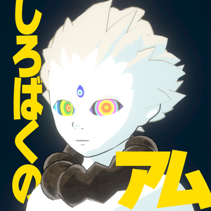 しろばくのアム【VRMアバター】
