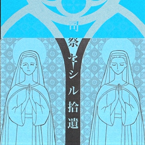司祭セシル拾遺