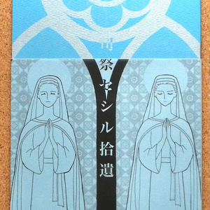 司祭セシル拾遺