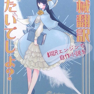 翻訳エンジンで自作小説を機械翻訳したいでしょ？