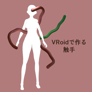 VRoid しっぽで作る触手テクスチャ