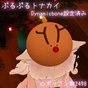 ぷるぷるトナカイ