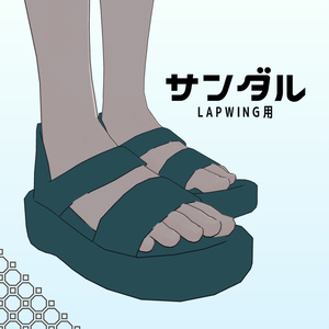 【VRChat】Lapwing用 サンダル（MA対応）