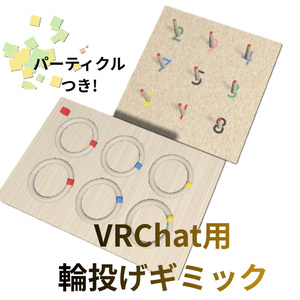 【VRChat向け】輪投げギミック