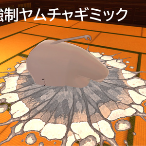 強制ヤ○チャギミック