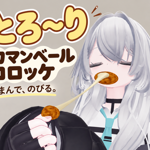 【VRC想定】とろ～りカマンベールチーズコロッケ