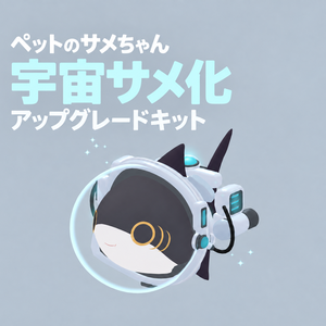 【VRChat想定】ペットのサメちゃん 宇宙サメ化アップグレードキット｜rurune対応