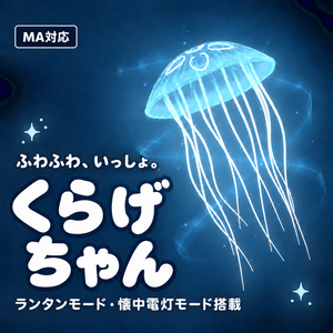 【VRChat想定】ペットのくらげちゃん