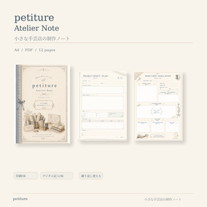 petiture Atelier Note｜小さな手芸店の制作ノート｜ハンドメイド制作記録PDF